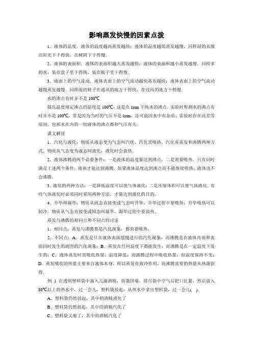 影响蒸发快慢的因素点拨