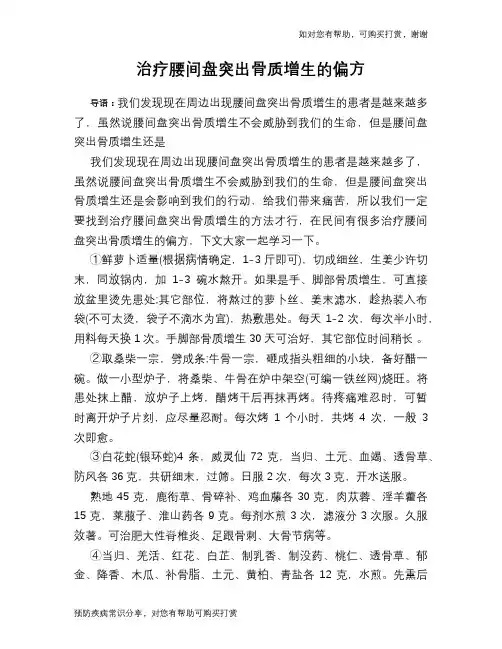 治疗腰间盘突出骨质增生的偏方