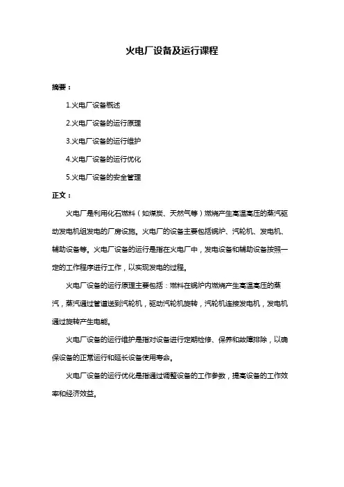 火电厂设备及运行课程