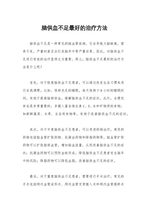 脑供血不足最好的治疗方法