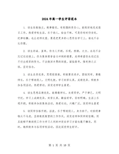 2024年高一学生评语范本（四篇）