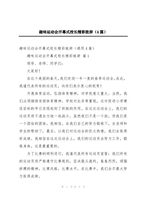 趣味运动会开幕式校长精彩致辞(4篇)