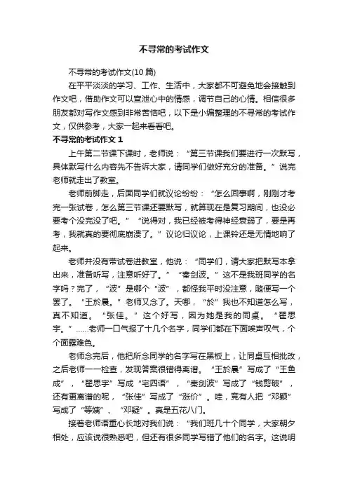 不寻常的考试作文（10篇）