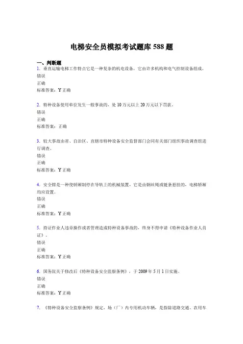 精编2020年电梯安全员模拟完整题库588题(含参考答案)