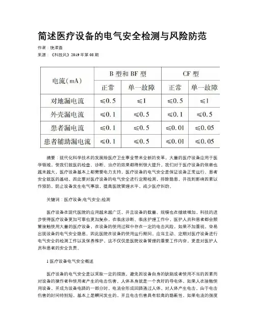 简述医疗设备的电气安全检测与风险防范