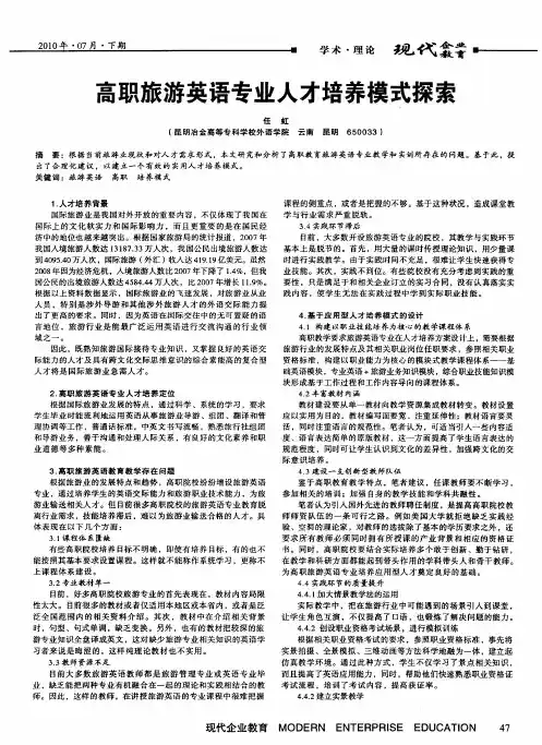 高职旅游英语专业人才培养模式探索
