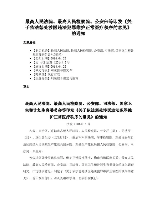 最高人民法院、最高人民检察院、公安部等印发《关于依法惩处涉医违法犯罪维护正常医疗秩序的意见》的通知