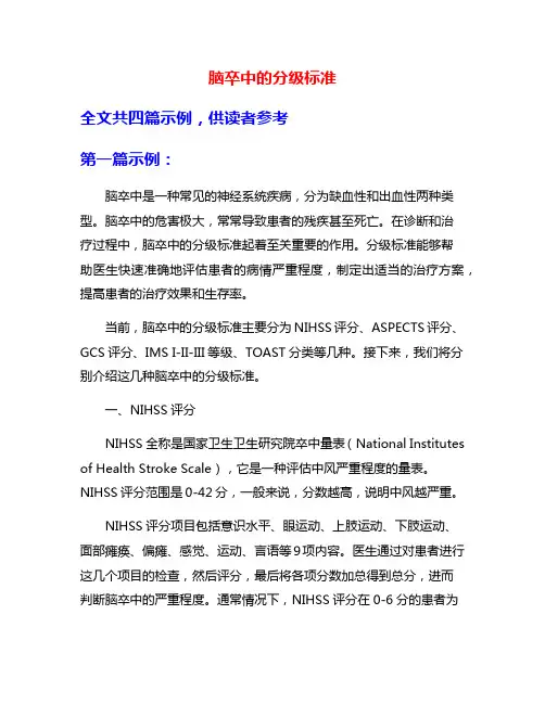 脑卒中的分级标准