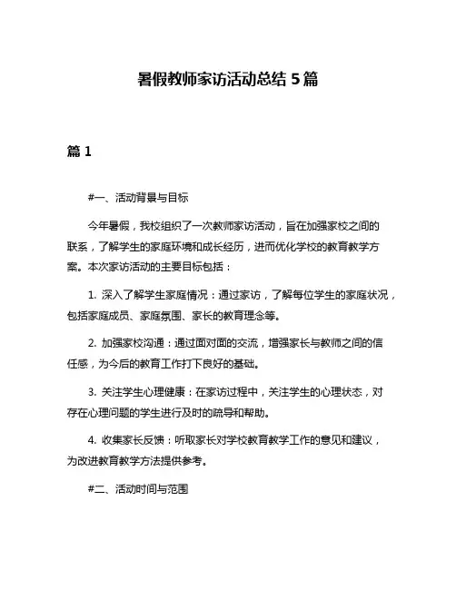 暑假教师家访活动总结5篇