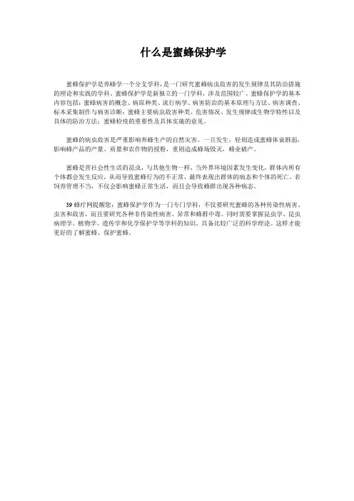 什么是蜜蜂保护学