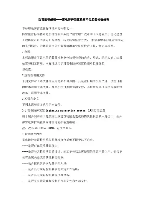 防雷监管规范——雷电防护装置检测单位监督检查规范