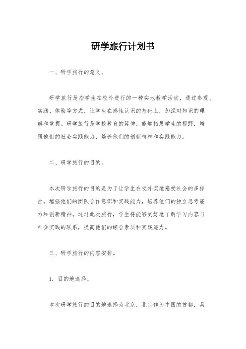 研学旅行计划书