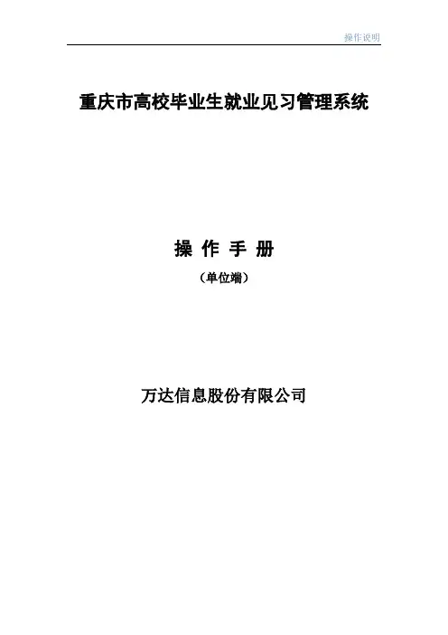 重庆市高校毕业生就业见习管理系统_操作手册_单位端