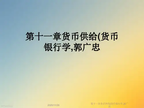 第十一章货币供给(货币银行学,郭广忠