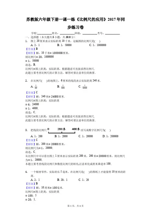 苏教版六年级下册一课一练《比例尺的应用》2017年同步练习卷