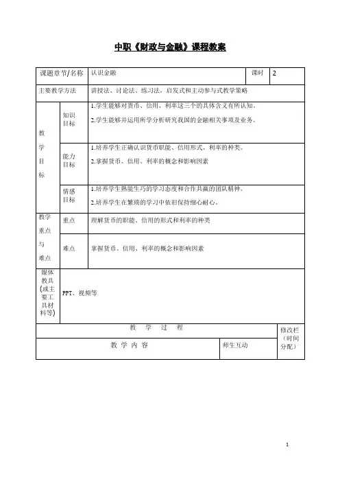 中职财政与金融课程教案4认识金融与金融体系