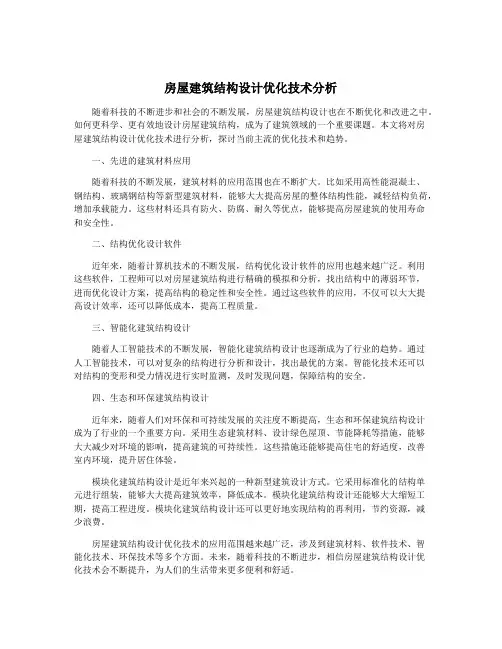 房屋建筑结构设计优化技术分析