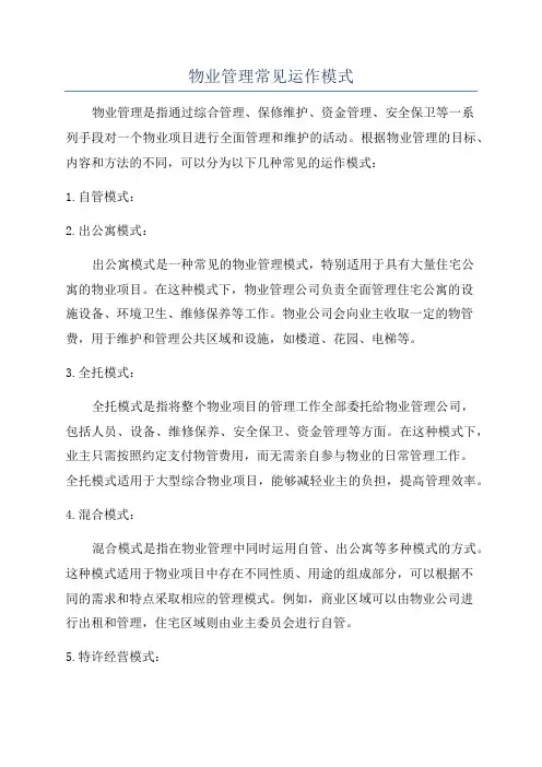 物业管理常见运作模式