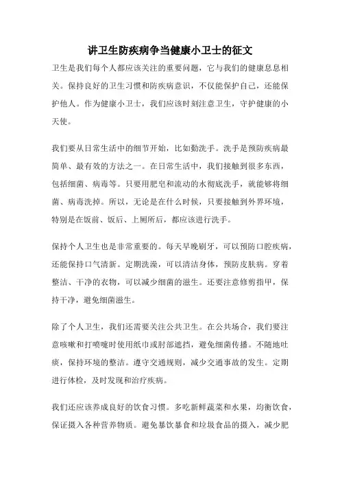 讲卫生防疾病争当健康小卫士的征文