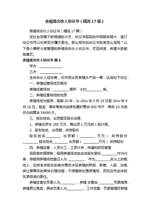 养殖场合伙人协议书（精选17篇）