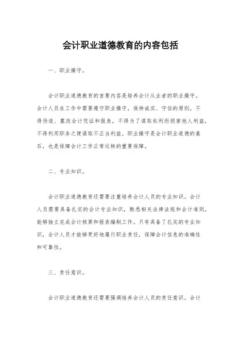 会计职业道德教育的内容包括