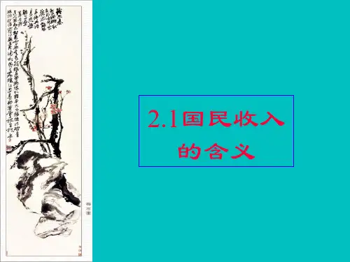 《宏观经济学》第2章国民收入核算