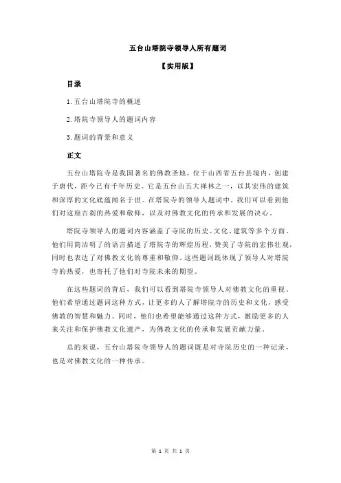 五台山塔院寺领导人所有题词