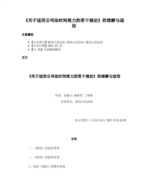 《关于适用公司法时间效力的若干规定》的理解与适用