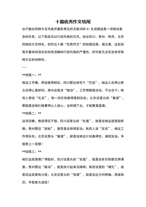 十篇优秀作文结尾