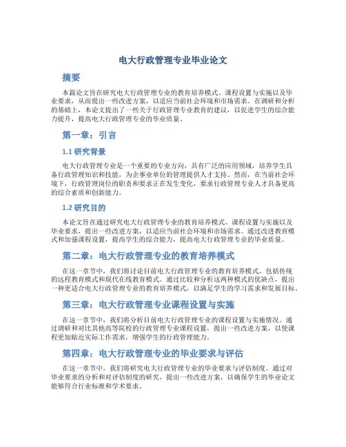 电大行政管理专业毕业论文