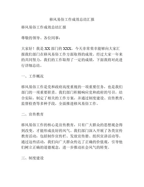 移风易俗工作成效总结汇报