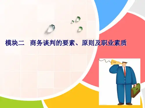商务谈判的要素原则及职业素质课件