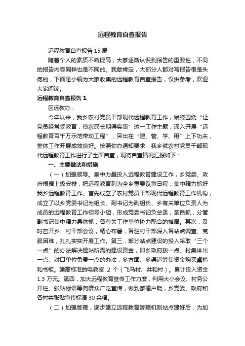 远程教育自查报告