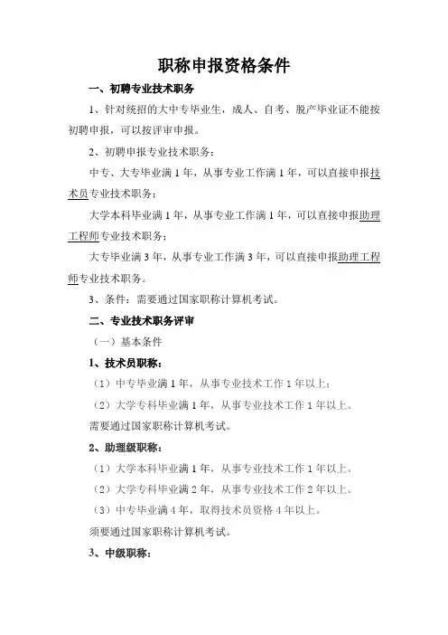 职称申报资格条件