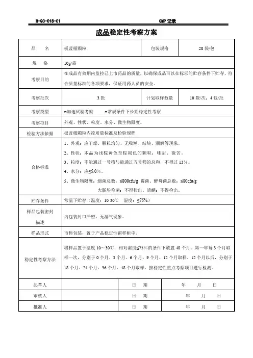 (板蓝根颗粒)持续性稳定性考察方案