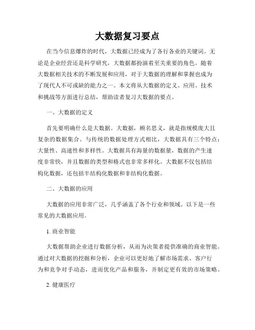 大数据复习要点