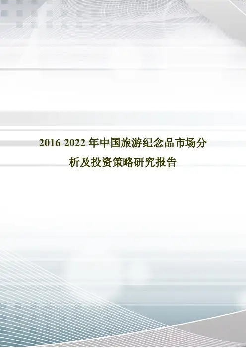 2016-2022年中国旅游纪念品市场分析及投资策略研究报告(最新整理)