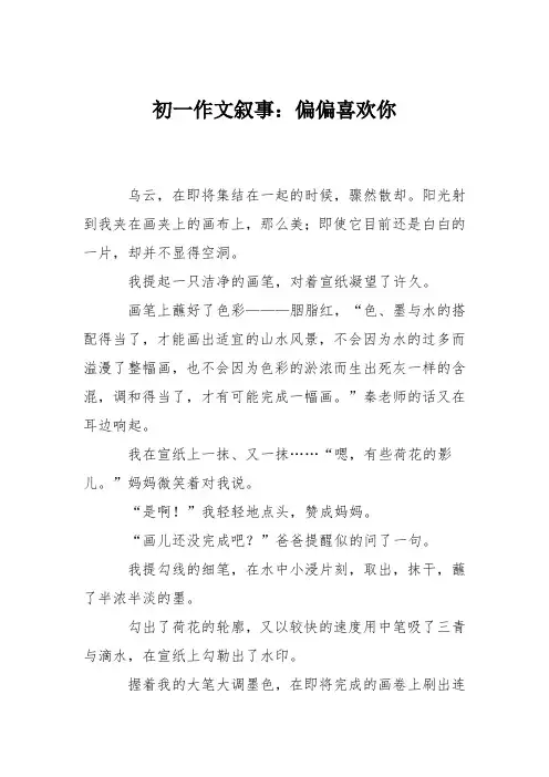初一作文叙事：偏偏喜欢你