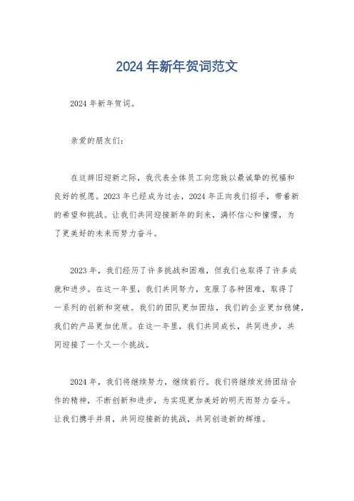 2024年新年贺词范文