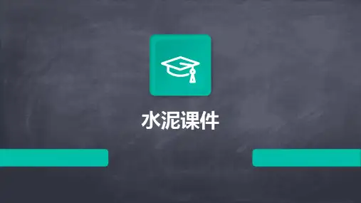水泥课件ppt