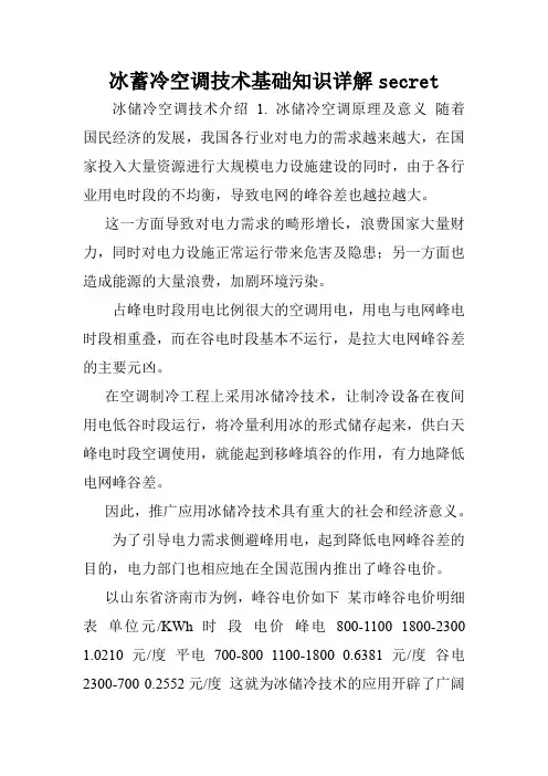 冰蓄冷空调技术基础知识详解secret.doc