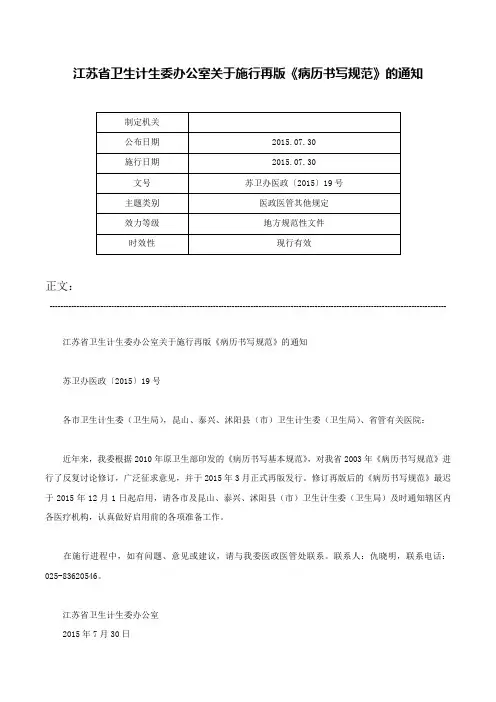 江苏省卫生计生委办公室关于施行再版《病历书写规范》的通知-苏卫办医政〔2015〕19号