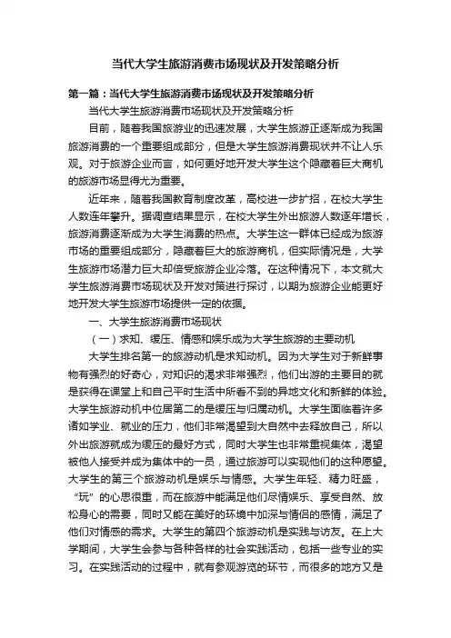 当代大学生旅游消费市场现状及开发策略分析