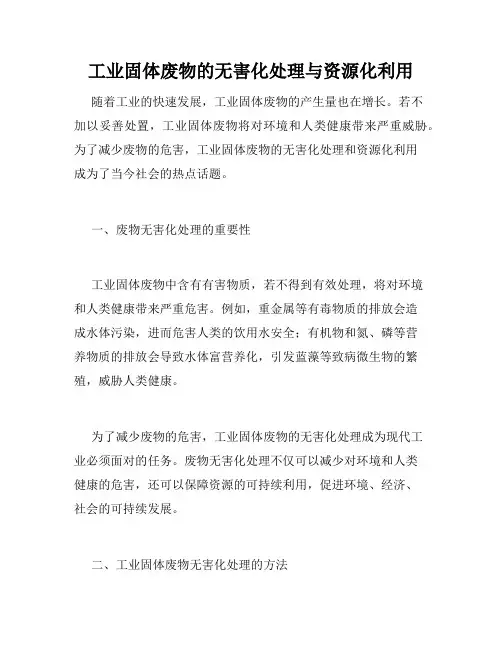 工业固体废物的无害化处理与资源化利用