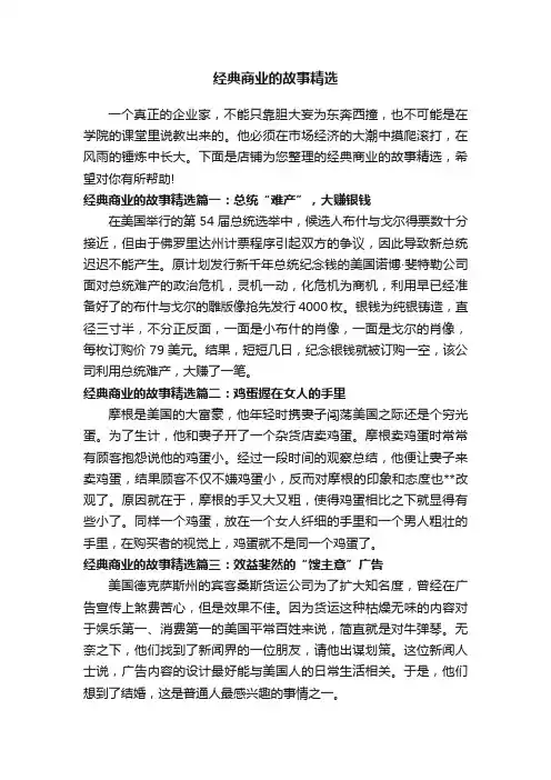 经典商业的故事精选