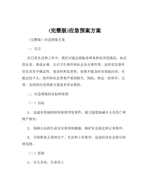 (完整版)应急预案方案