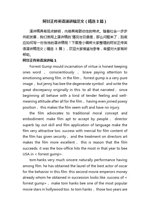 阿甘正传英语演讲稿范文（精选3篇）