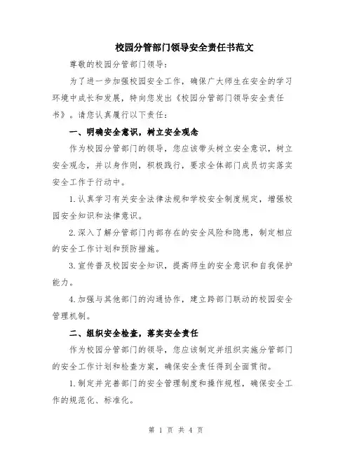 校园分管部门领导安全责任书范文