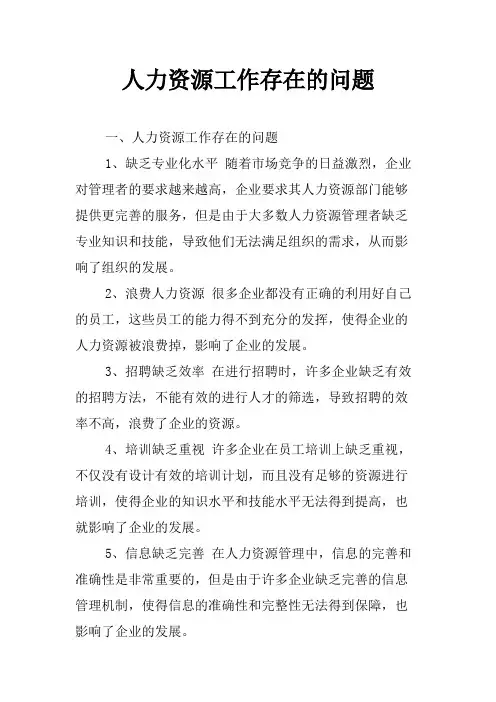 人力资源工作存在的问题