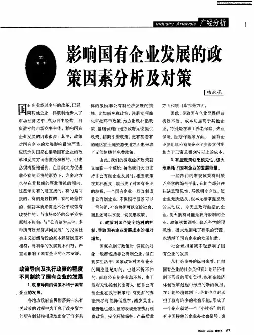 影响国有企业发展的政策因素分析及对策